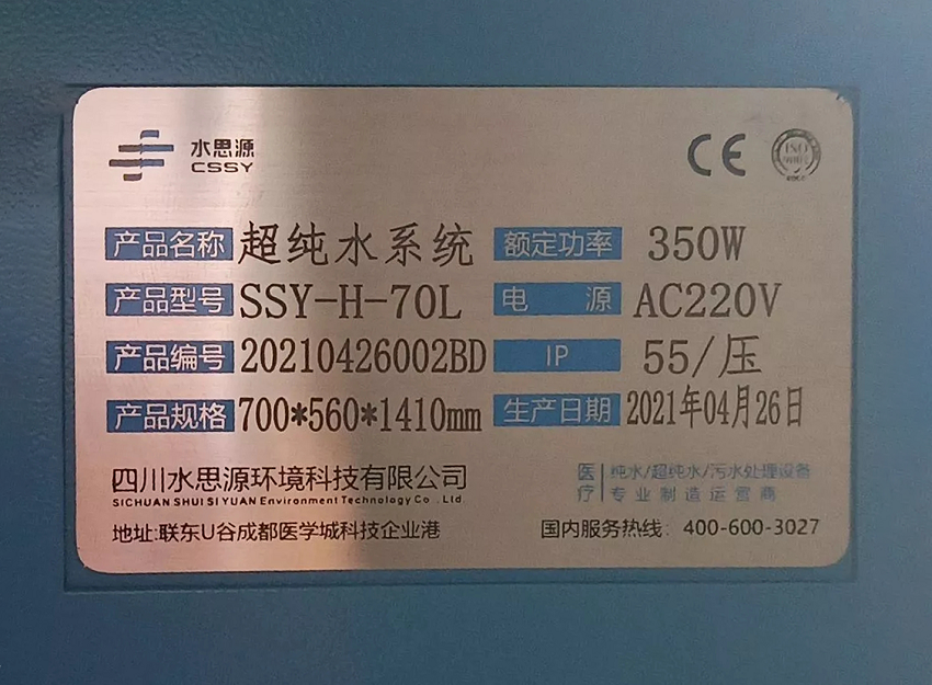 檢驗(yàn)科純水機(jī)|天津市第二人民醫(yī)院