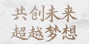 五行缺伯樂？來(lái)＿“水思源期待您的大顯身手”！