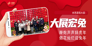 水思源祝大家新春快樂！