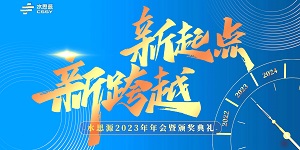 【年會(huì)盛典】“水思源”攜手十年、共創(chuàng)新篇